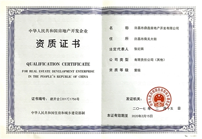 鼎鑫房產(chǎn)榮膺國家一級開發(fā)資質(zhì)，助推許昌城市建設(shè)新篇章